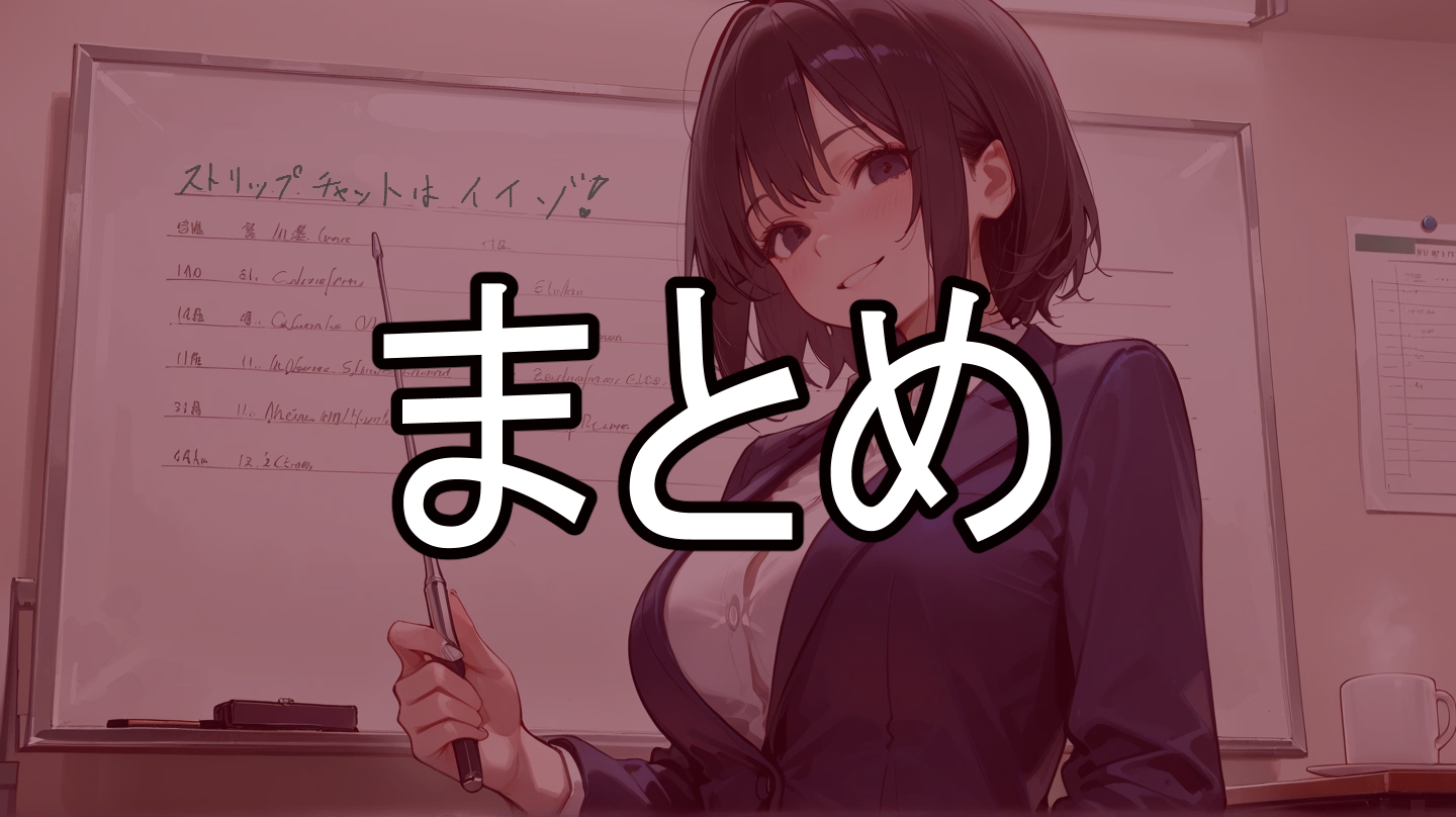まとめ